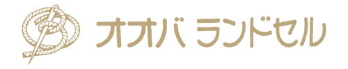 オオバランドセル